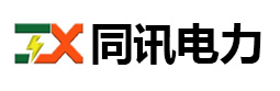 重慶市同訊電力實業(yè)有限公司